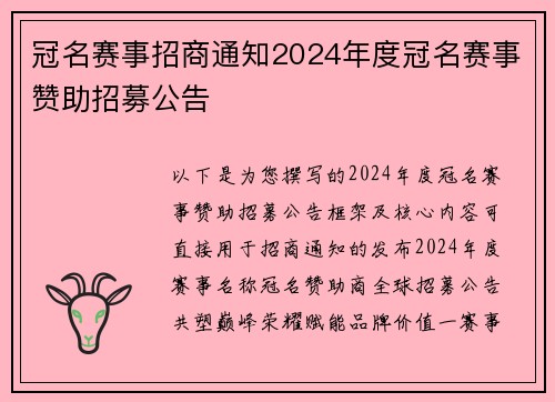 冠名赛事招商通知2024年度冠名赛事赞助招募公告