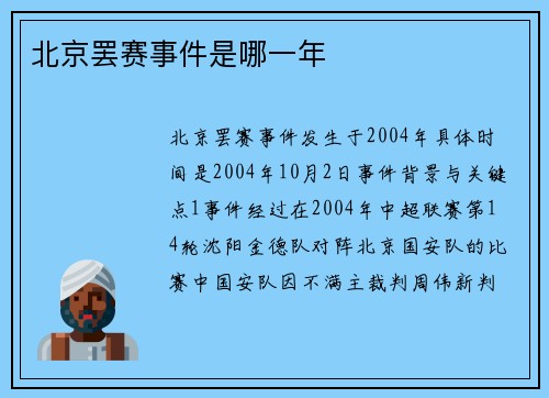 北京罢赛事件是哪一年
