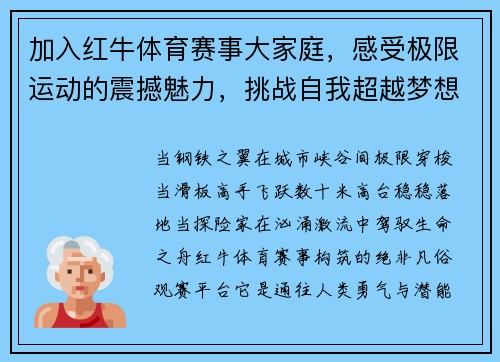 加入红牛体育赛事大家庭，感受极限运动的震撼魅力，挑战自我超越梦想
