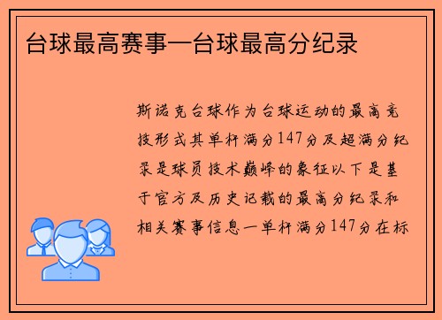 台球最高赛事—台球最高分纪录